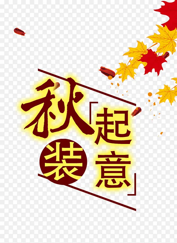 秋装