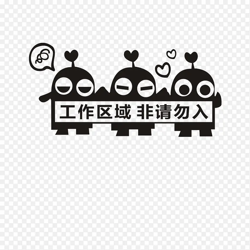 工作区域  非请勿入