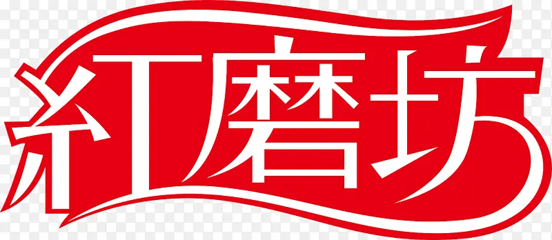 红磨坊创意logoPNG图片素材下载_图片编号qzoxlnll-免抠素材网
