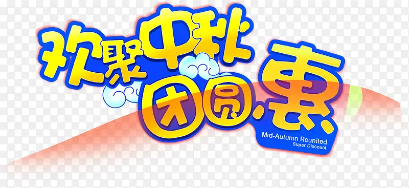 欢聚中秋团圆恵黄色艺术字