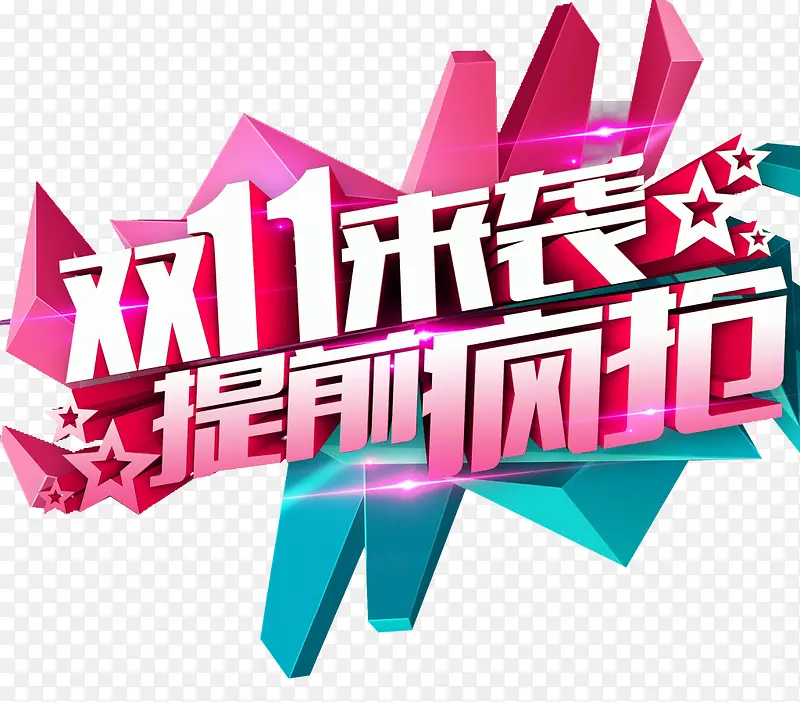 双十一banner素材PNG图片素材下载_图片编号yvmopojz-免抠素材网