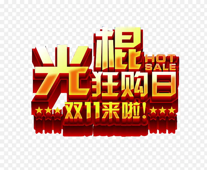 双十一banner素材PNG图片素材下载_图片编号yjearapo-免抠素材网