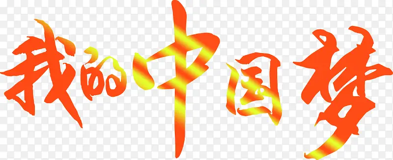 我的中国梦艺术字体