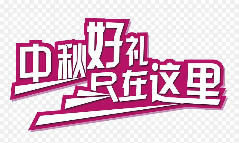 中秋好礼在这里