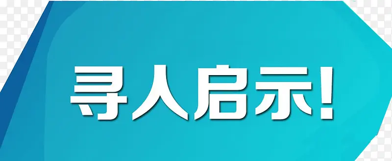 寻人启示蓝色标题PNG图片素材下载_图片编号yezlnjpb-免抠素材网