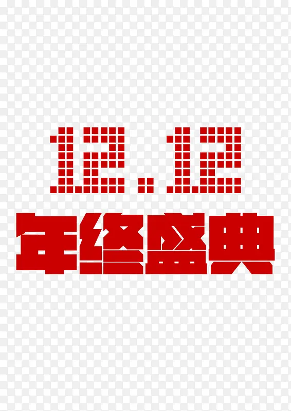 1212年终盛典