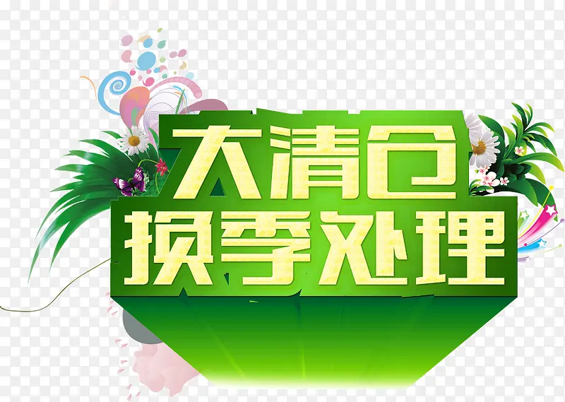 清仓换季处理PNG图片素材下载_图片编号qlvpmwdd-免抠素材网