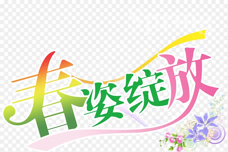 春姿绽放psd元素