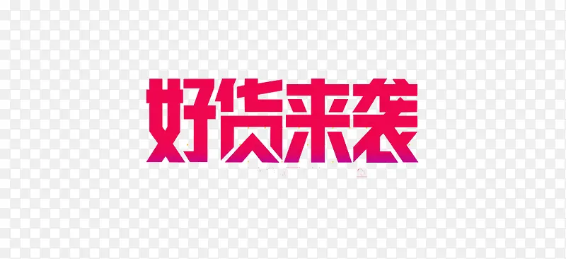 好货来袭文字素材