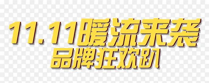 双十一暖流来袭