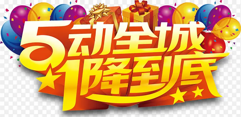 51降价促销活动主题字体设计