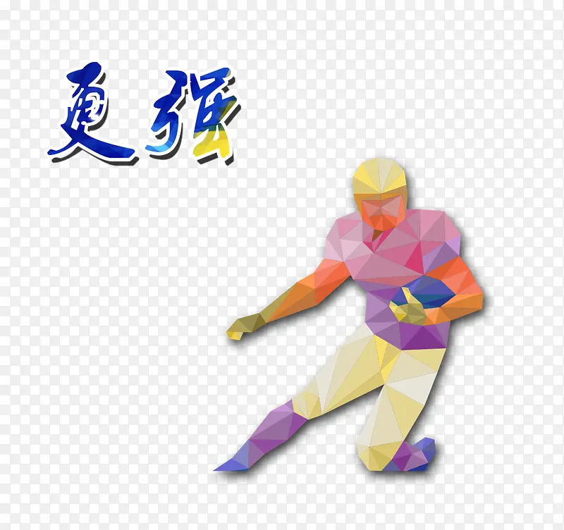 运动
