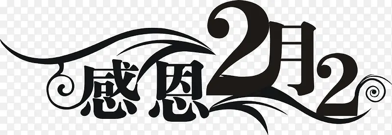 感恩2月2日艺术字