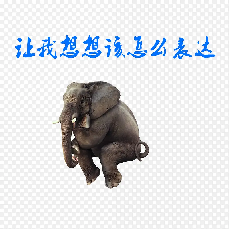 让我想想该怎么表达