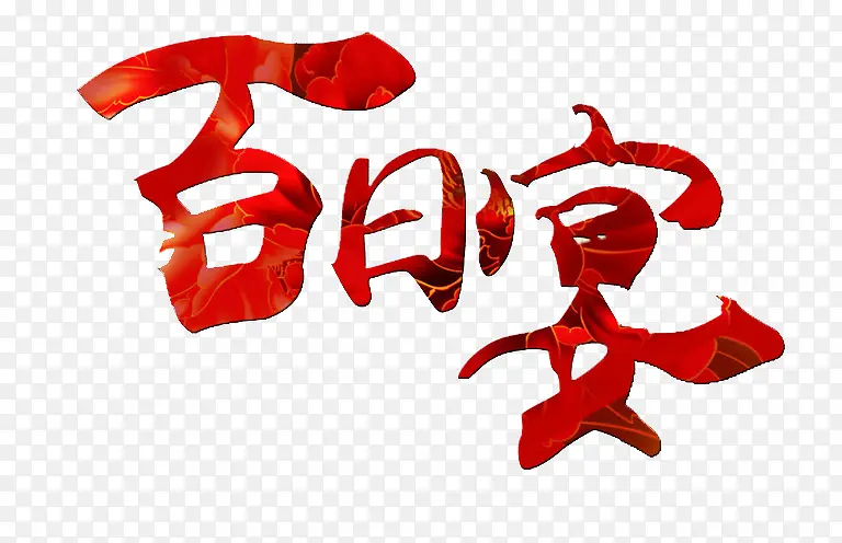 百日宴艺术字