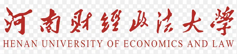 河南财经政法大学中英文LOGO