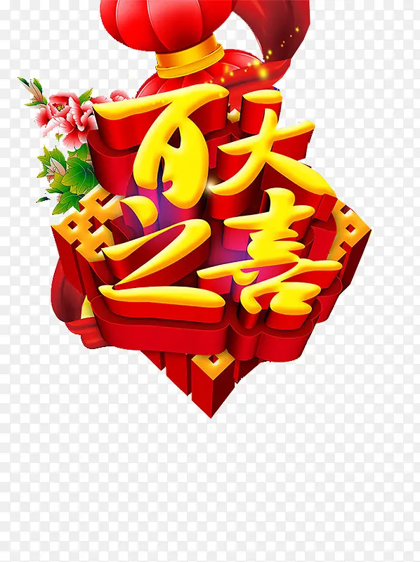 百日宴海报