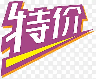 淘宝标签图片淘宝降价图片  立