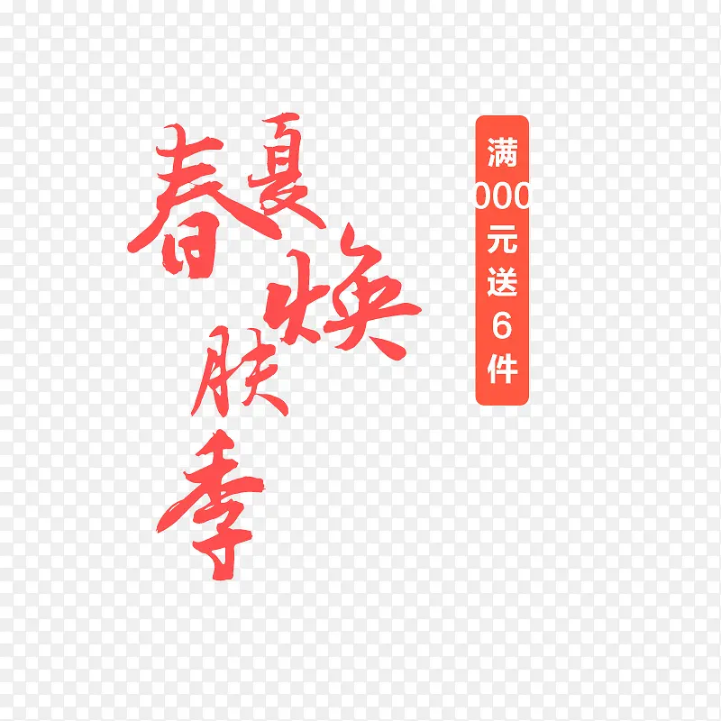 春夏焕肤季
