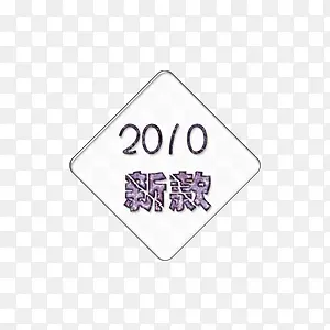 淘宝促销标签