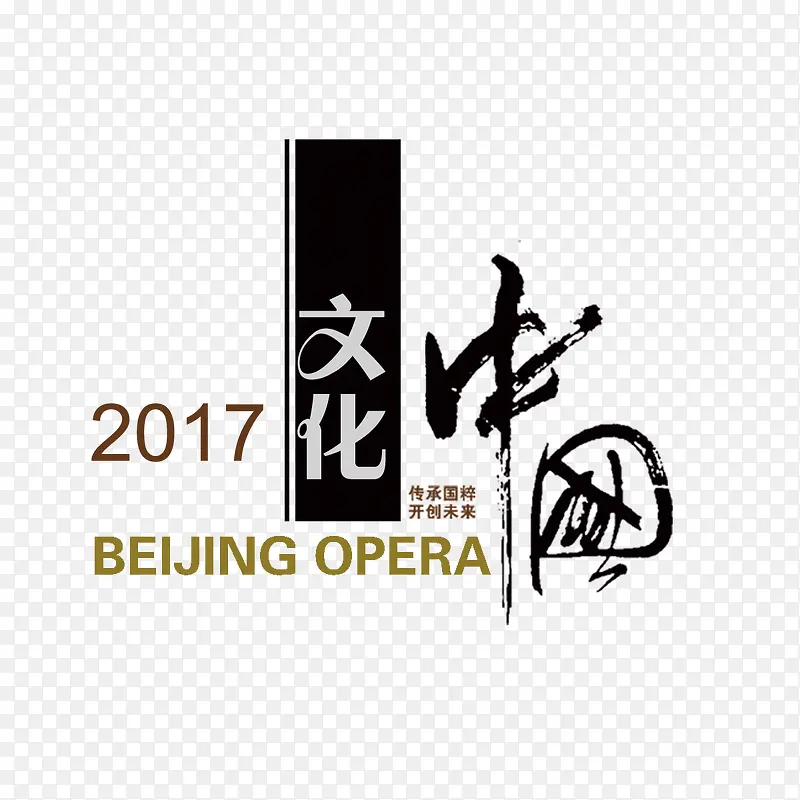 2017中国文化艺术字设计