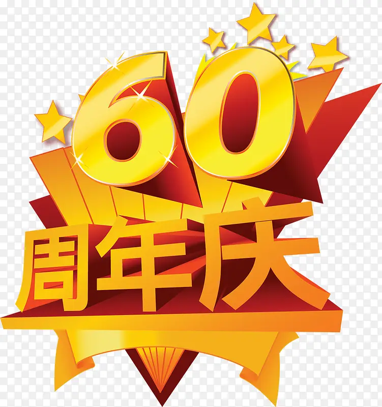 60周年庆国庆节字体