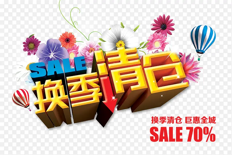 换季清仓PNG图片素材下载_图片编号yezlejog-免抠素材网