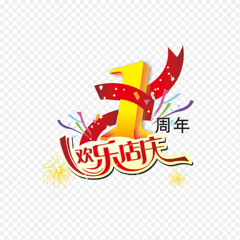 1周年欢乐店庆