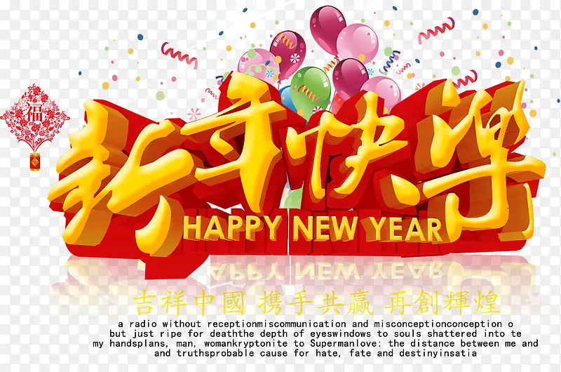 中国风喜庆新年快乐海报设计