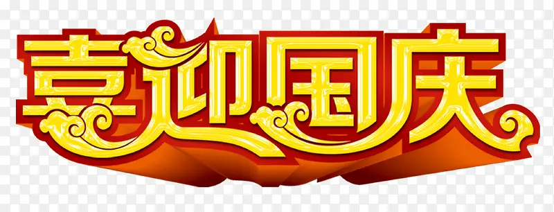 喜迎国庆艺术字