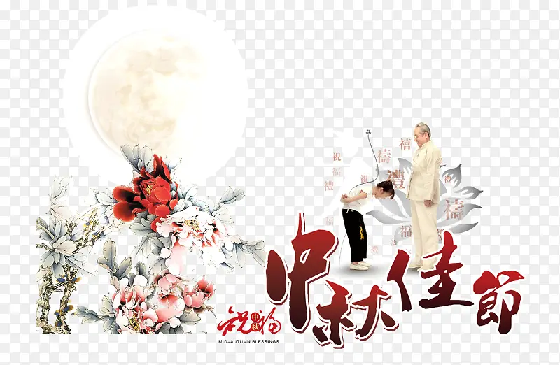 中秋佳节