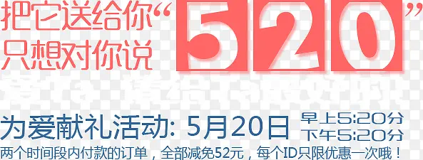 520表白献礼字体