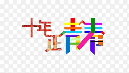 艺术字