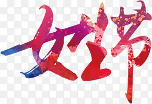 女生节艺术字