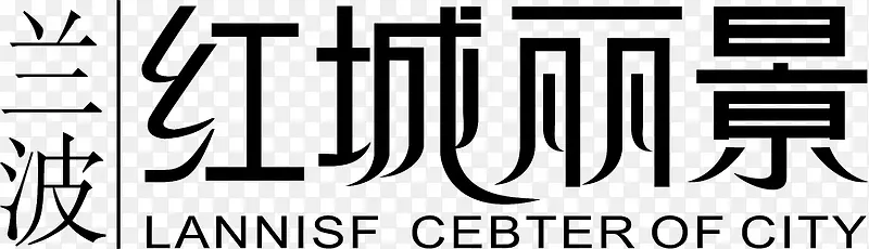 红城丽景logo
