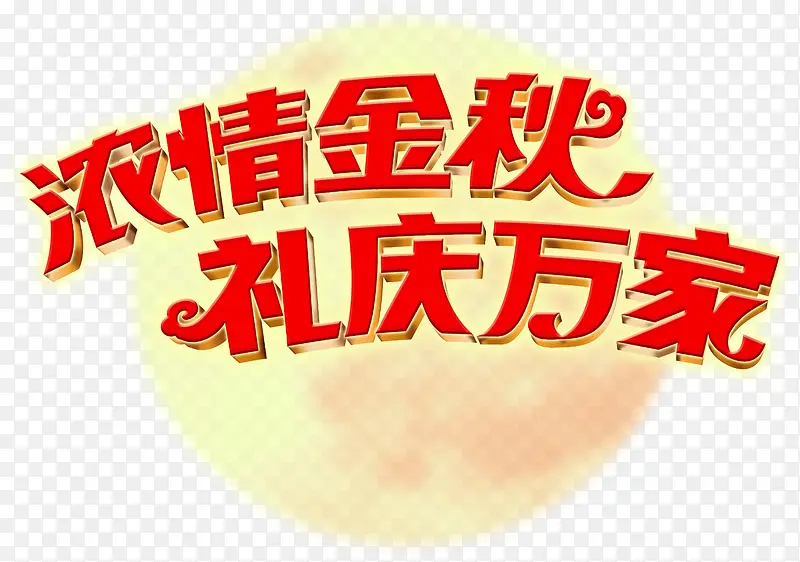 浓性金秋礼庆万家红色字