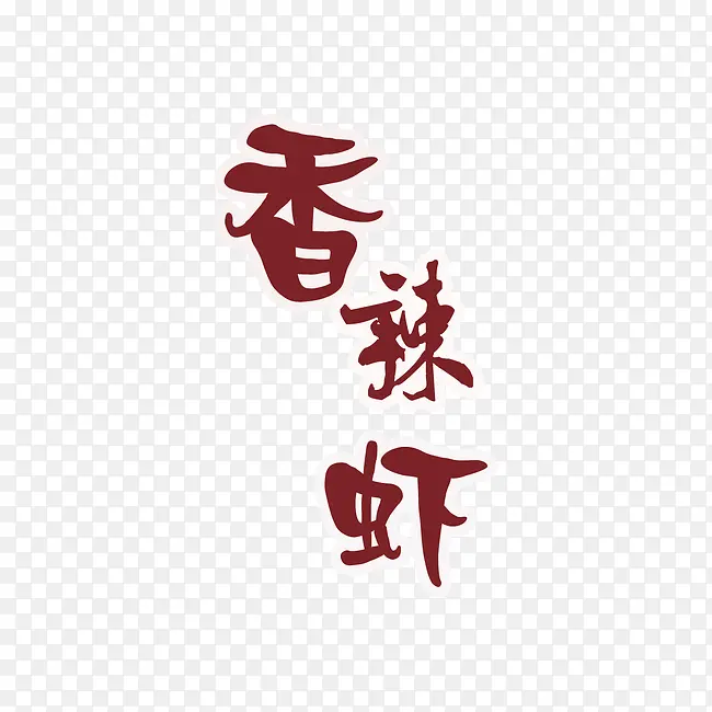 香辣虾艺术字