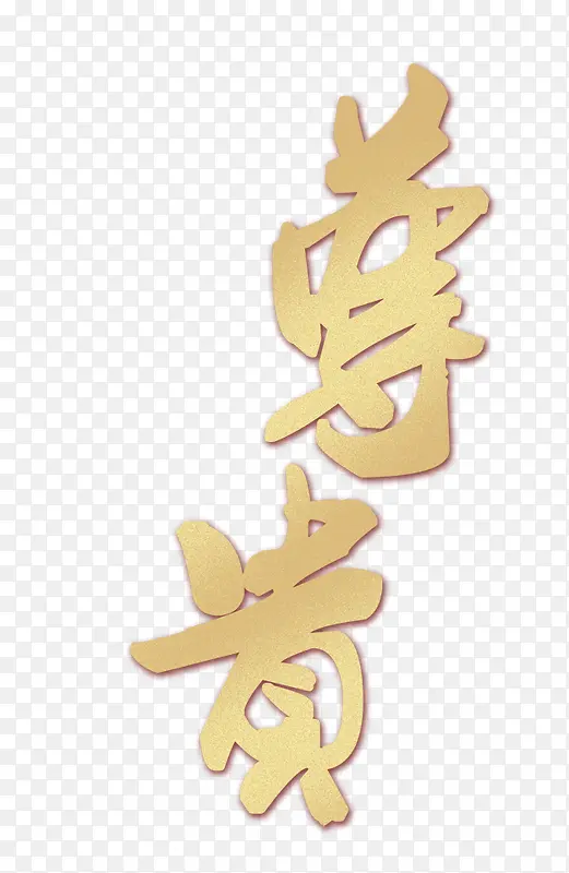 尊贵