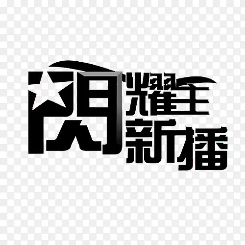 黑色艺术字闪耀新主播