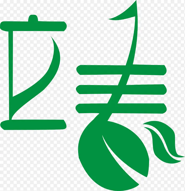 立春艺术字免费图片