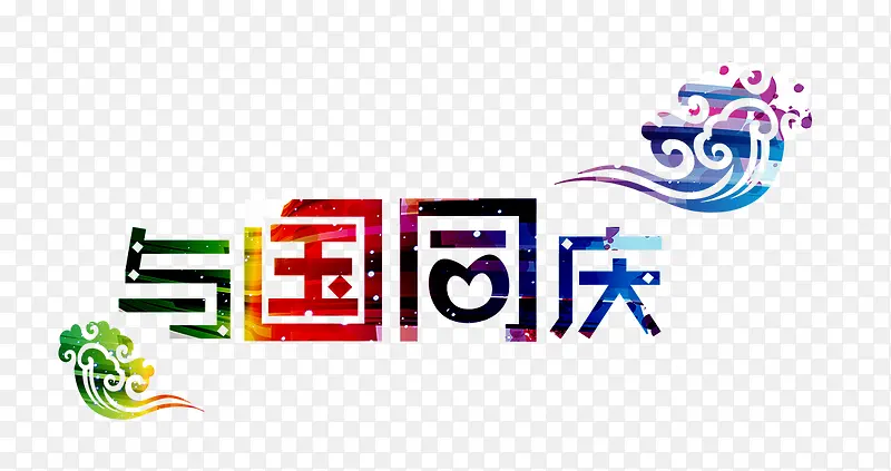与国同庆彩色花纹艺术字