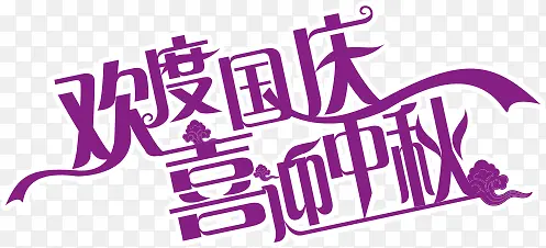 欢度国庆喜迎中秋紫色艺术字