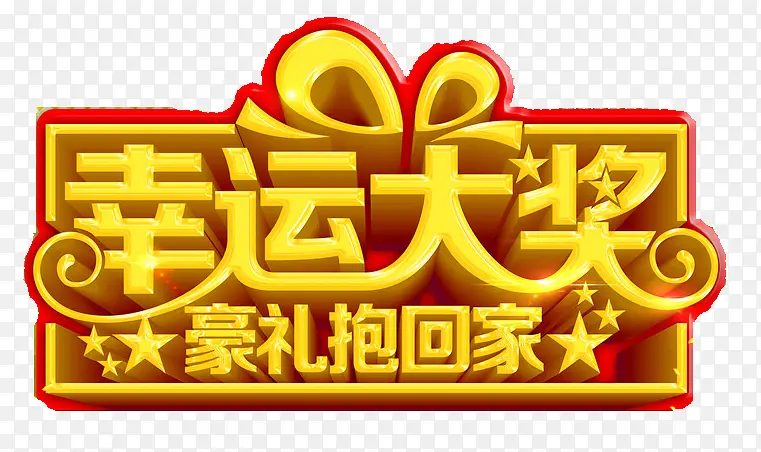 幸运大奖PNG图片素材下载_图片编号qwwxvlne-免抠素材网