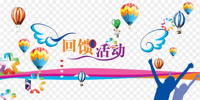 回馈活动