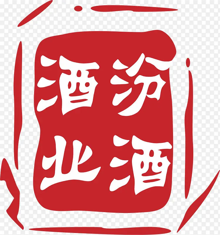 汾酒白酒logo设计