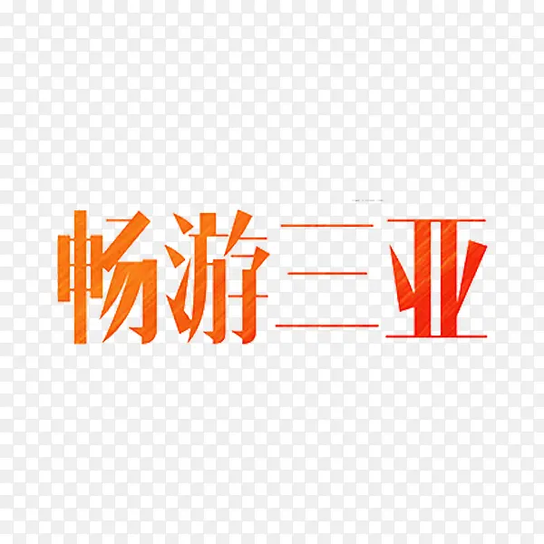 畅游三亚
