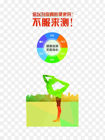 健康自测宣传画
