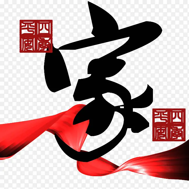 红色条幅毛笔家字