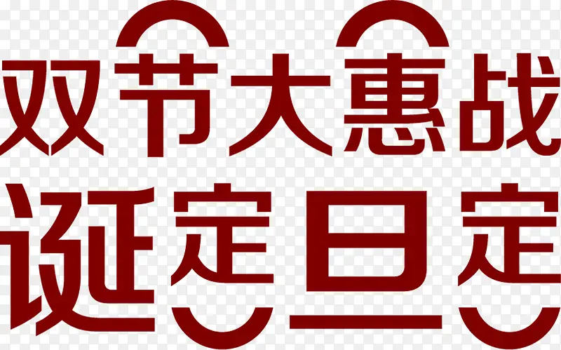 双节大惠战诞定旦定字体