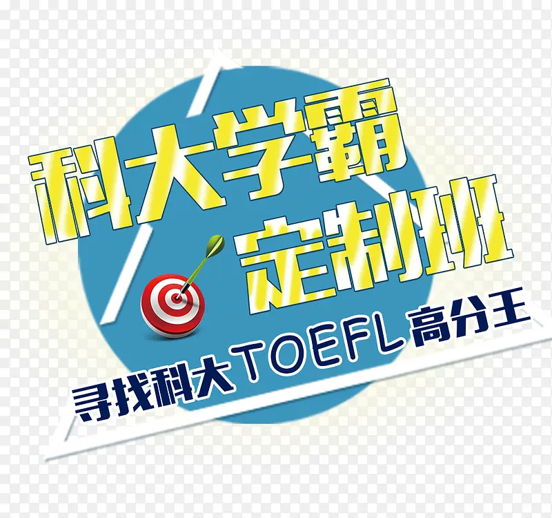 学霸定制班PNG图片素材下载_图片编号yolzbbwn-免抠素材网